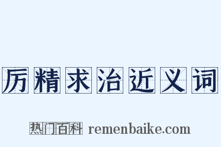 厉精求治近义词是什么意思的图片